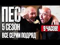 ПЕС 5 сезон — Полный сериал с 11 по 20 серию | Смотреть онлайн на ICTV