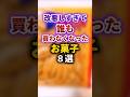 【2ch有益スレ】改悪しすぎて誰も買わなくなったお菓子8選 #shorts