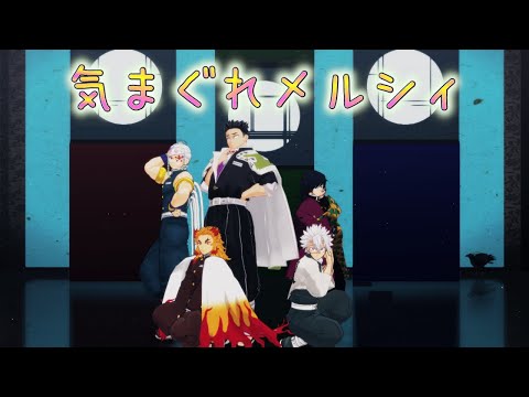 【鬼滅のMMD】柱男子５人で♪気まぐれメルシィ