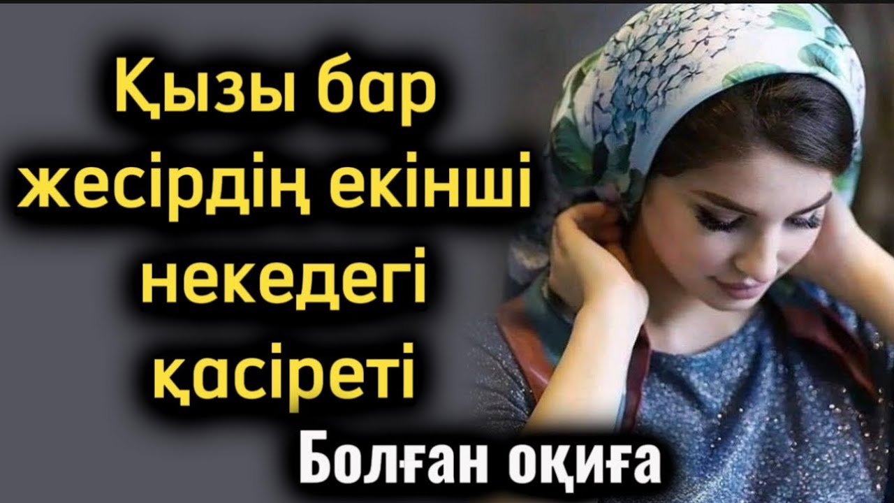 Қызы бар жесірдің екінші некедегі қасіреті. Өзгеге ой салатын оқиға. Болған оқиға. Шынайы әңгіме