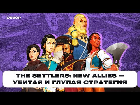 Обзор The Settlers: New Allies — любимая стратегия из детства, которую испортила Ubisoft | Чемп.PLAY