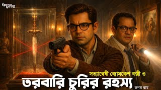 Download Lagu Byomkesh Bakshi । তরবারি চুরির রহস্য । Goyenda Golpo । Bengali Detective Story । Sunday Suspense MP3