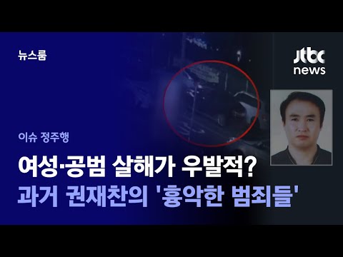 &amp;#39;52세 권재찬&amp;#39; <strong>과거에도</strong>… / JTBC News