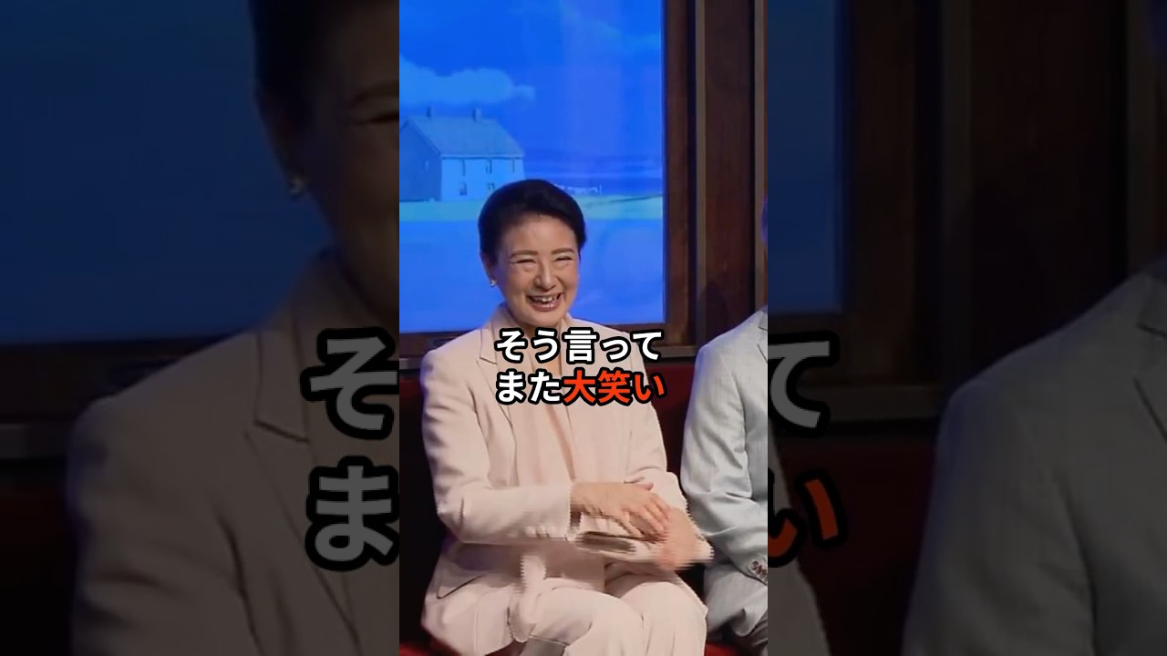 笑いが止まらない #雅子さま #天皇陛下