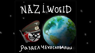 альтернативная вторая мировая война | Nazi World | 1 серия | Раздел Чехословакии