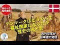 デンマークが幸福度NO1になった経緯 鎌倉での講演 2025年11月17日