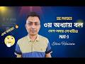 বেগ-সময় লেখচিত্র আর কঠিন না! 🔥 | SSC Physics Chapter 3 বল | Kuri Academy