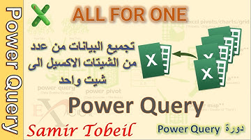 22 – دورة  Power Query | تجميع البيانات من عدد كبير من الشيتات في الاكسيل الى شيت واحد فقط