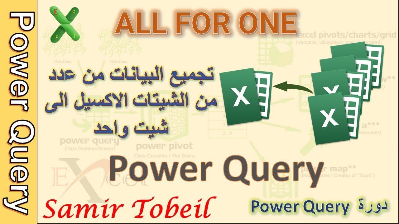 22 – دورة  Power Query | تجميع البيانات من عدد كبير من الشيتات في الاكسيل الى شيت واحد فقط