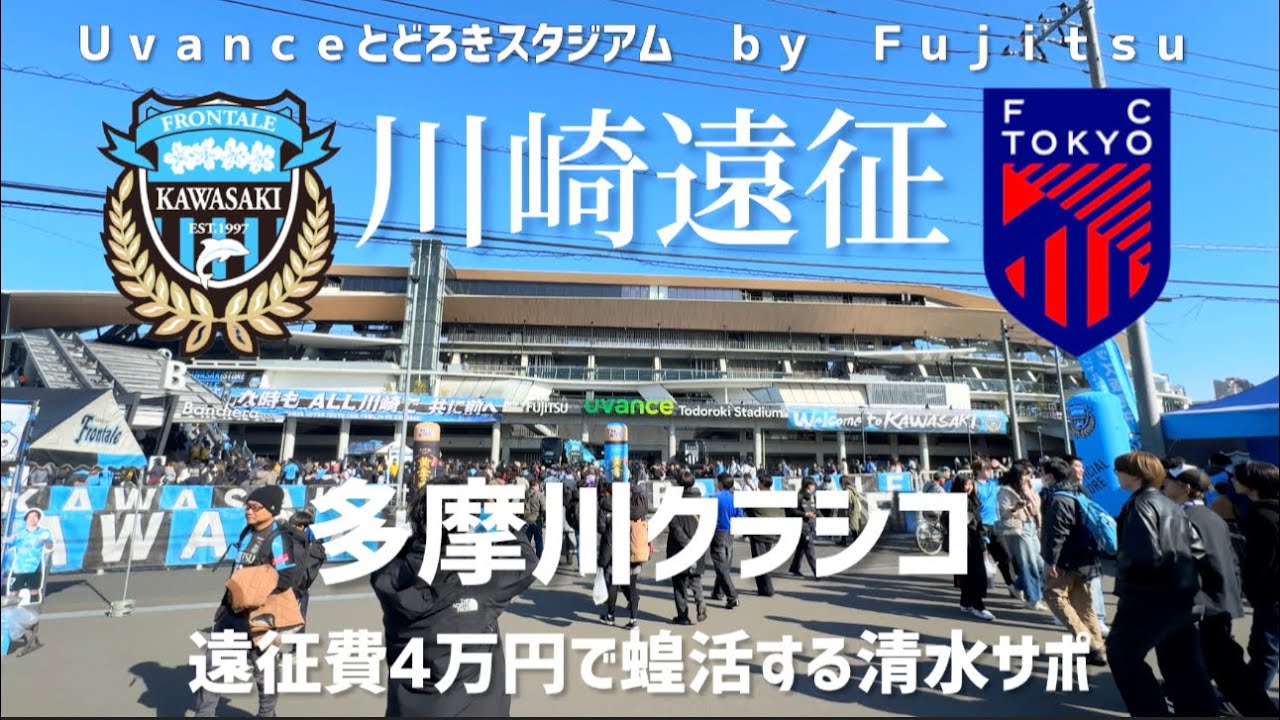 《遠征費4万円》東京サポと行く蝗活多摩川クラシコ川崎遠征記/FC東京/川崎フロンターレ　