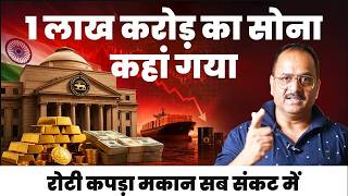 आरबीआई का एक लाख करोड़ का सोना कम हुआ, ब्लूमबर्ग ने कहा बेच दिया होगा? ये है खतरनाक संकेत