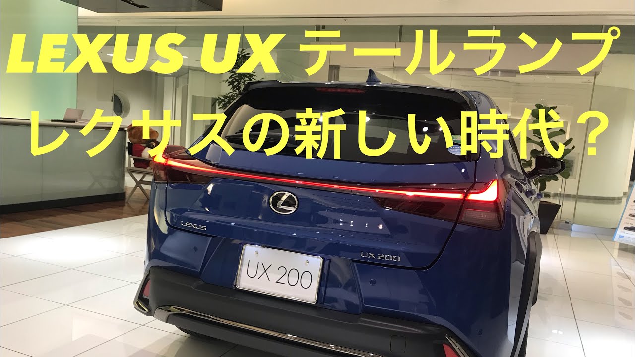 レクサス UX テールランプ - YouTube