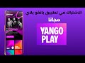 الاشتراك في تطبيق يانغو بلاي مجانا 