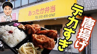 デカ盛り弁当 500円で唐揚げ入れすぎてる弁当屋さん あったか弁当 Youtube