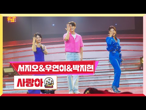 [클린버전]서지오&우연이&박지현 -사랑아💰미스터 로또 53회💰 TV CHOSUN 240614 방송