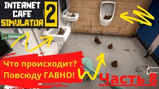 Насрали в раковины - Internet Cafe Simulator 2 #8