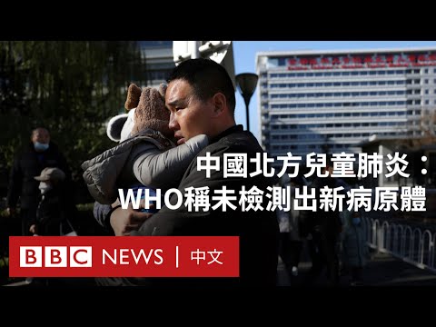 中國兒童肺炎感染潮：WHO稱未檢測出新病原體－ BBC News 中文