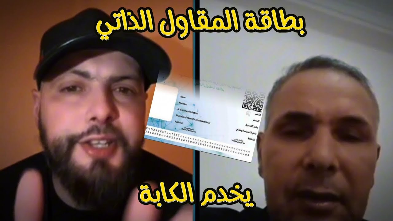 جزائري يحكي كيفاه يخدم الكابة ببطاقة المقاول الذاتي 