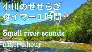 【環境音タイマー1時間】小川のせせらぎ（アラーム付）[Environmental sound timer 1 hours] The sound of a small river