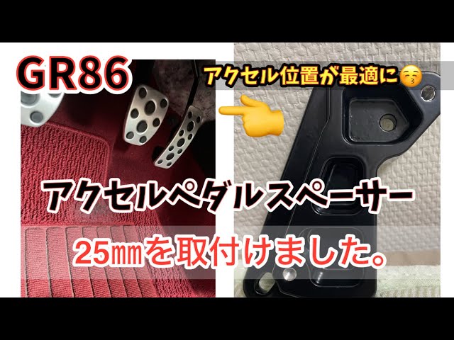オフセット仕様 アクセル ペダル スペーサー トヨタ GR86 スバ m2208