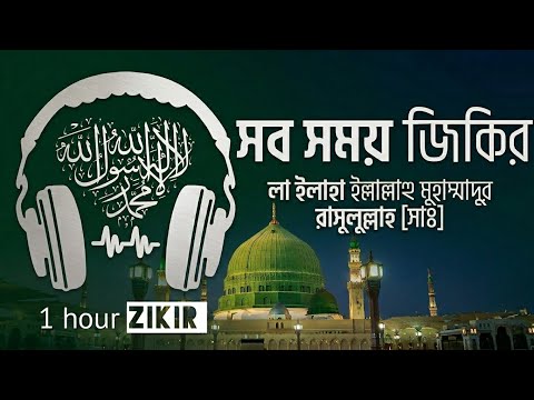 ১ ঘন্টা শ্রেষ্ঠ জিকির | লা ইলাহা ইল্লাল্লাহু মুহাম্মাদুর রাসুলুল্লাহ সাঃ Relaxing Zikir  Ismail Qadi