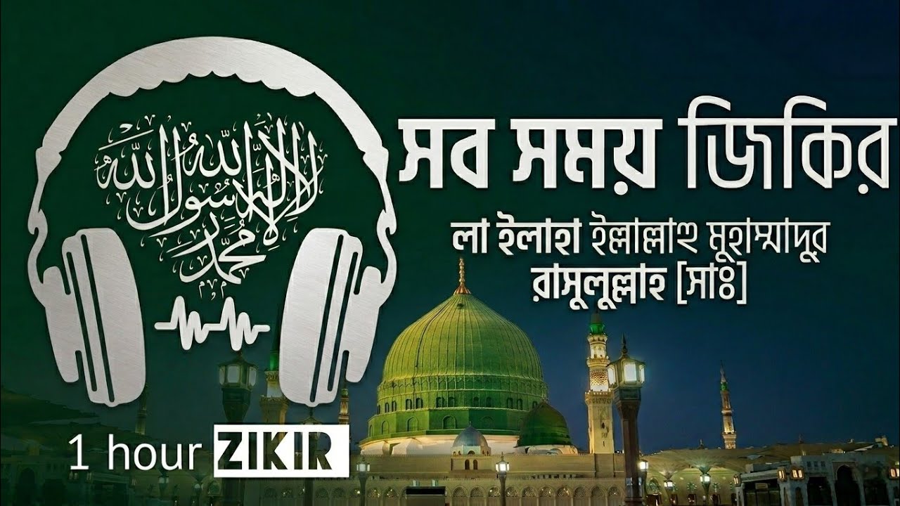 ১ ঘন্টা শ্রেষ্ঠ জিকির | লা ইলাহা ইল্লাল্লাহু মুহাম্মাদুর রাসুলুল্লাহ সাঃ Relaxing Zikir  Ismail Qadi