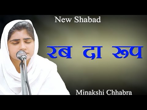 Rab Roop Rabji रब दा रूप | Rab Da Roop | New Shabad 2022 by Minakshi Chhabra - YouTube