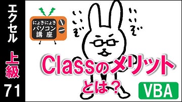 【エクセルVBA講座】クラスの使い方～クラスのメリットとは～【上級71回】