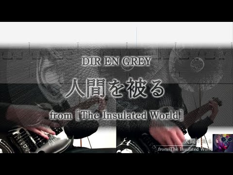 Tab Guitar Cover DIR EN GREY 人間を被る Ningen Wo Kaburu