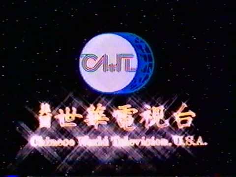 美國南加州世華電視台 開頭簡介 KSCI channel 18, Los Angeles 臺灣人辦的洛杉磯華語電視台 民國80年代早期 頻道 Chinese World Television usa