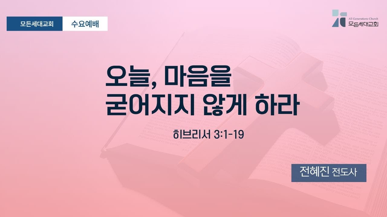 [수요예배]260121_오늘, 마음을 굳어지지 않게 하라(히3:1-19)_모든세대교회_전혜진 전도사