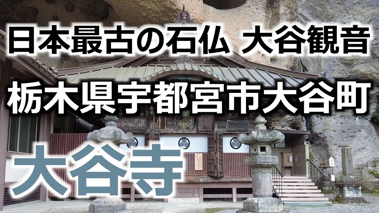 大谷寺 大谷半日旅 4 栃木県宇都宮市大谷町 日本最古の石仏 大谷観音 高さ4m 弘法大師 毒蛇伝説 Youtube 大谷寺 大谷半日旅 4 栃木県宇都宮市大谷町 日本最古の石仏 大谷観音 高さ4m 弘法大師 毒蛇伝説 Youtube