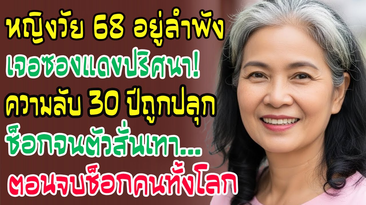 หญิงวัย 68 ฉลองปีใหม่ลำพัง เจอซองแดงเก่าซ่อนความลับ 30 ปี เปิดอ่านแล้วน้ำตาไหลพราก