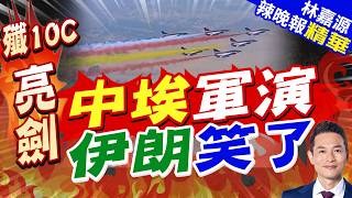 J-10C Fighters Expedition to Egypt! China-Egypt Joint Air Exercise, Rumors of a Massive 100-Jet...