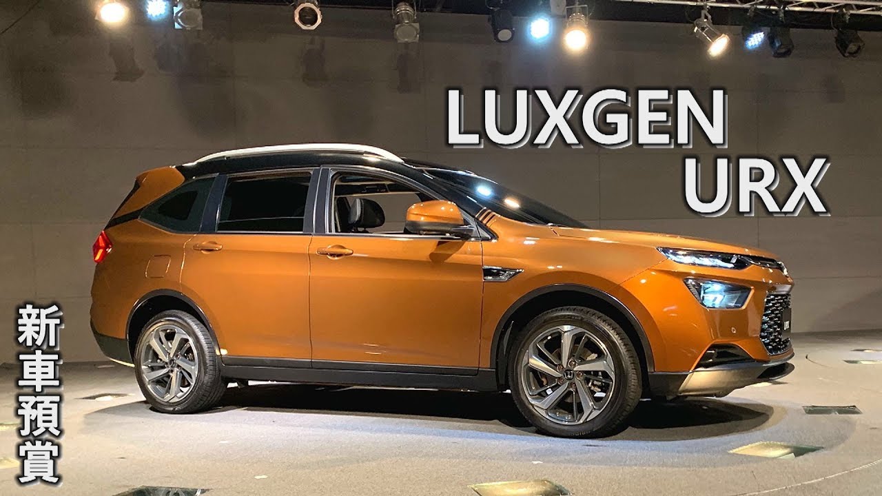 Luxgen Urx 全新5 2 Suv 搶先預賞 Youtube