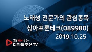 노태성 전문가의 관심종목_상아프론테크(089980)