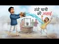 ठ ड प न क लड ई Cold Water Fight Winter Comedy Story Hindi Animated Kahani