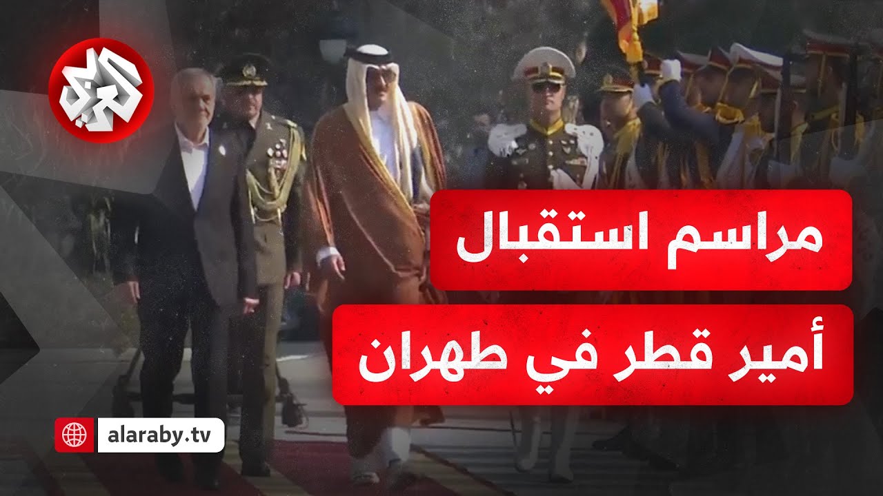 شاهد .. الرئيس الإيراني مسعود بزشكيان يستقبل أمير دولة قطر في مراسم رسمية