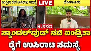 Actress Aindrita Ray: ಹೊಗೆಯಿಂದ ಸ್ಯಾಂಡಲ್‌ವುಡ್‌ ನಟಿ ಐಂದ್ರಿತಾ ರೈಗೆ ಉಸಿರಾಟ ಸಮಸ್ಯೆ | RR Nagara