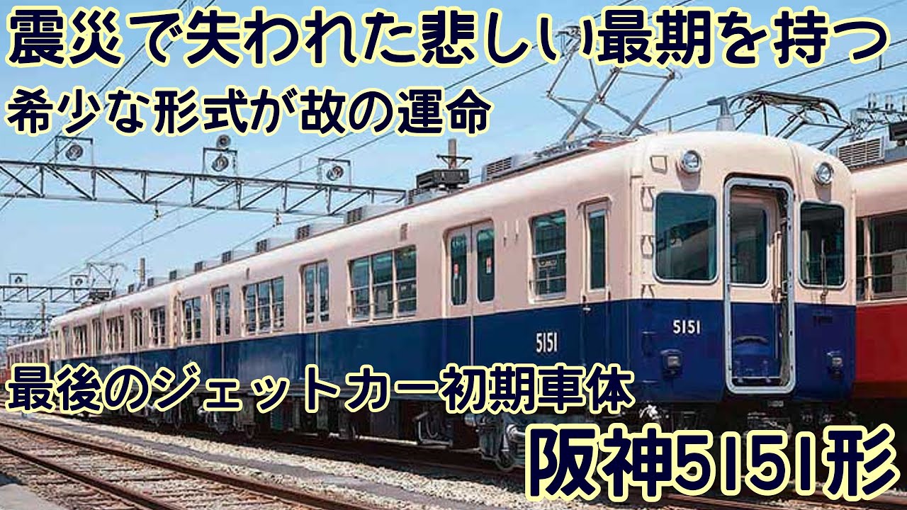 迷列車で行こう】震災で失われたジェットカー ～阪神5151形～ - YouTube