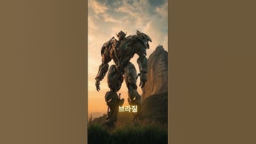 국가별트랜스포머 Transformers of nationㅣUSA, Germany, Korea and so on. #transformation #transformers #robot
