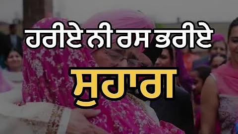 ਹਰੀਏ ਨੀ ਰਸ ਭਰੀਏ ॥ ਸੁਹਾਗ ॥ Hariye Ni Rass Bhariye || Sugaag || Punjabi Folk Song ||