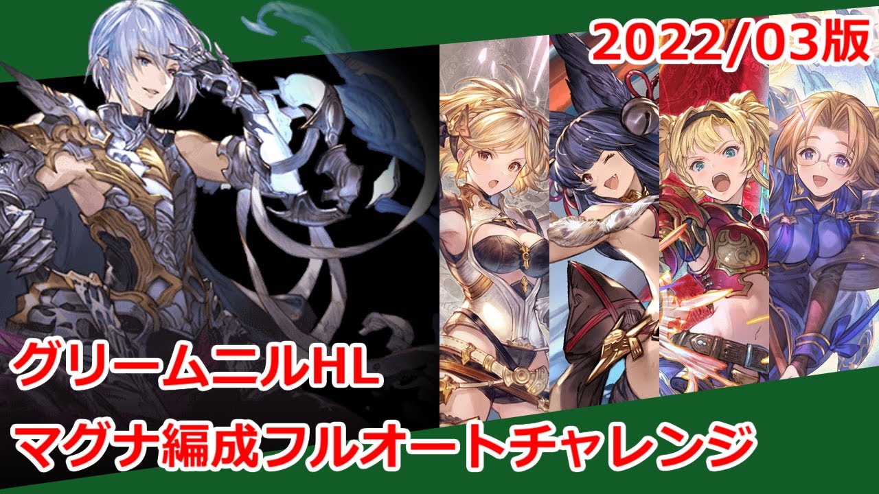 グラブル 火マグナ編成でグリームニルhlフルオート討伐 22 03版 成功例 Voicevox 春日部つむぎ Youtube