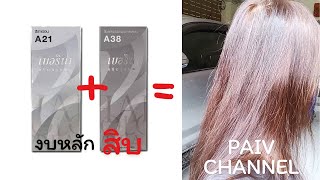 ย้อมผมด้วยตัวเองแบบง่ายๆ งบหลักสิบ สีสวยถูกใจ | แม่ไป๋ Paiv Channel