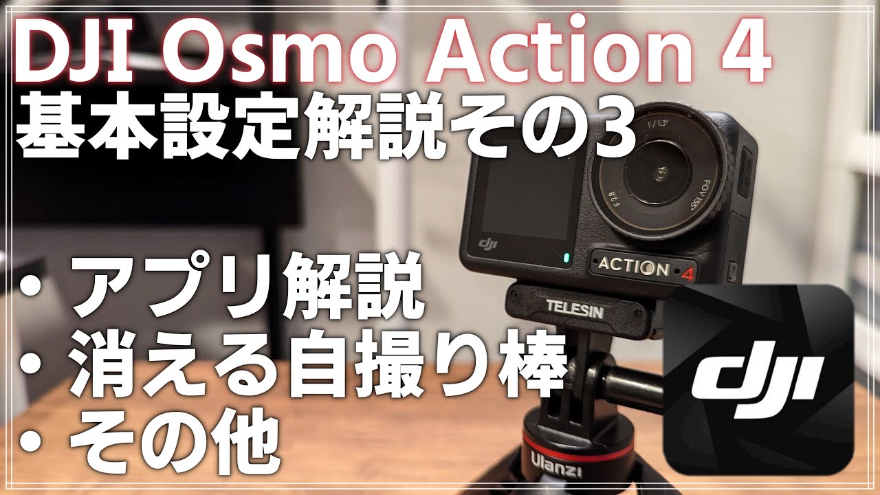 初心者向け DJI Osmo Action 4 解説動画その3 「スマホアプリ DJI MIMO 