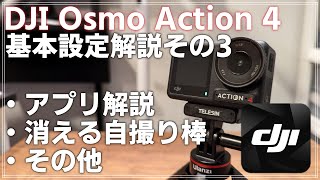 初心者向け DJI Osmo Action 4 解説動画その3 「スマホアプリ DJI MIMO を徹底解説！ 」消える自撮り棒なども解説です！