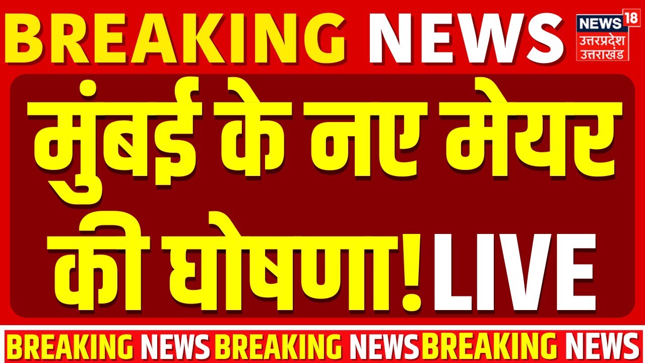 BMC New Mayor Live updates: मुंबई के नए मेयर की घोषणा! | BJP | Owaisi | Shinde | BMC Election Result