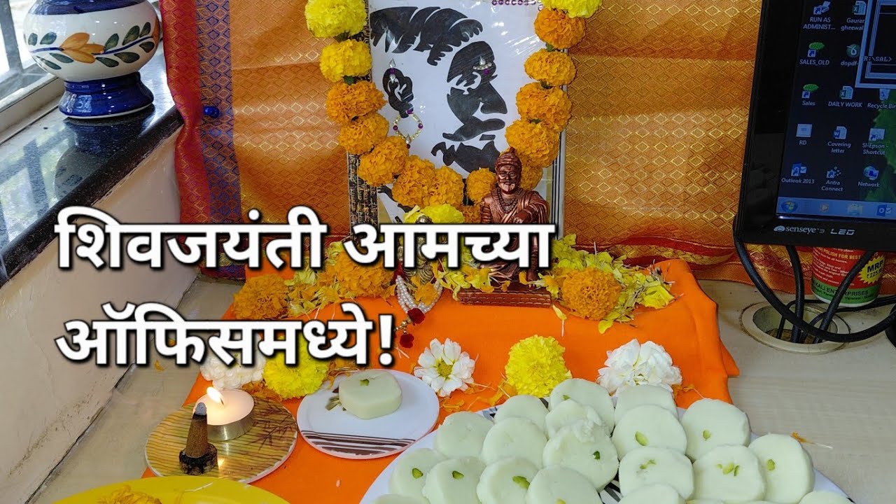 आमच्या ऑफिसमध्ये शिवजयंती उत्साहात साजरी#ShivJayanti #ChhatrapatiShivajiMaharaj 