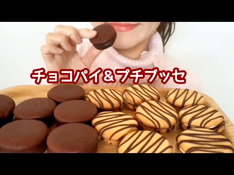 [咀嚼音]チョコパイ＆プチブッセを食べる[eating sounds/ASMR]