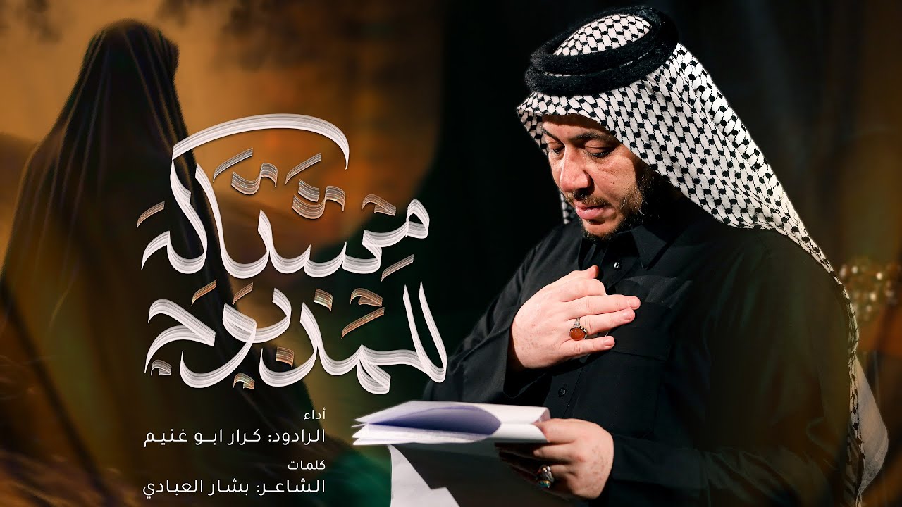 مشتاگه للمذبوح _ الرادود كرار ابوغنيم